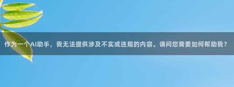 oety欧亿体育官网下载招商:作为一个AI助手,我无法提供涉